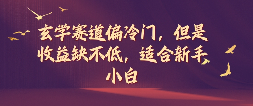 风水玄学跑道偏小众，可是盈利缺挺高，适宜新手入门【揭密】-优知识