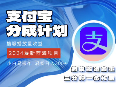 2024蓝海项目，支付宝分成计划项目，教你刷爆播放量收益，三分钟一条作-优知识