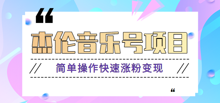 杰伦音乐号实操赚米项目，简单操作快速涨粉，月收入轻松10000+【教程+素材】-优知识