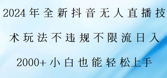 2024年全新抖音无人直播技术玩法，日入2k，小白也能轻松上手-优知识