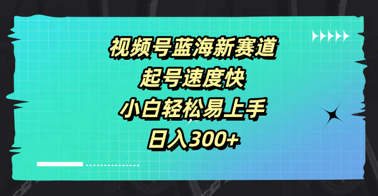 视频号蓝海新赛道，起号速度快，小白轻松易上手，日入3张-优知识