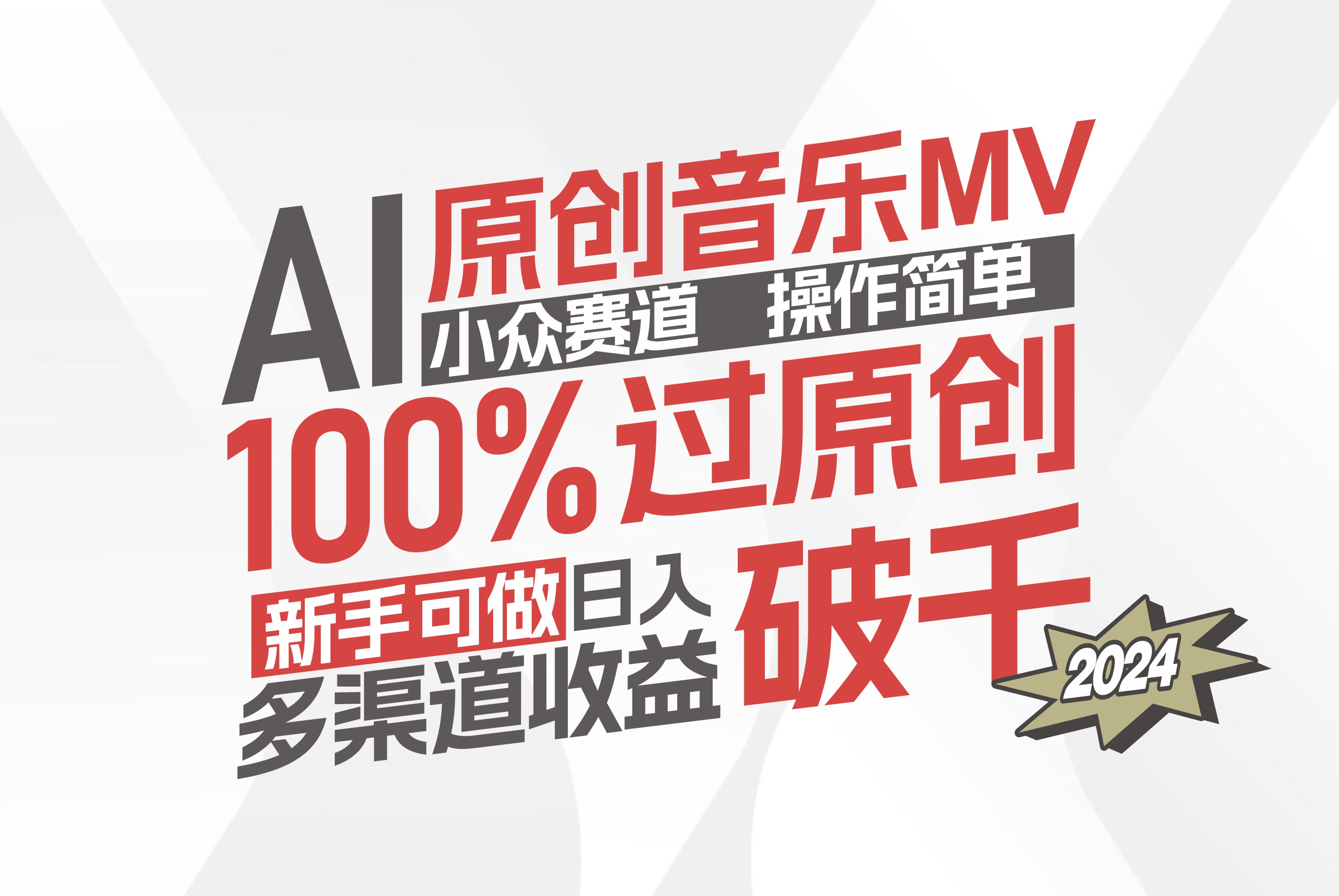 AI原创音乐MV小众赛道，操作简单100%过原创，新手可做收入可观-优知识