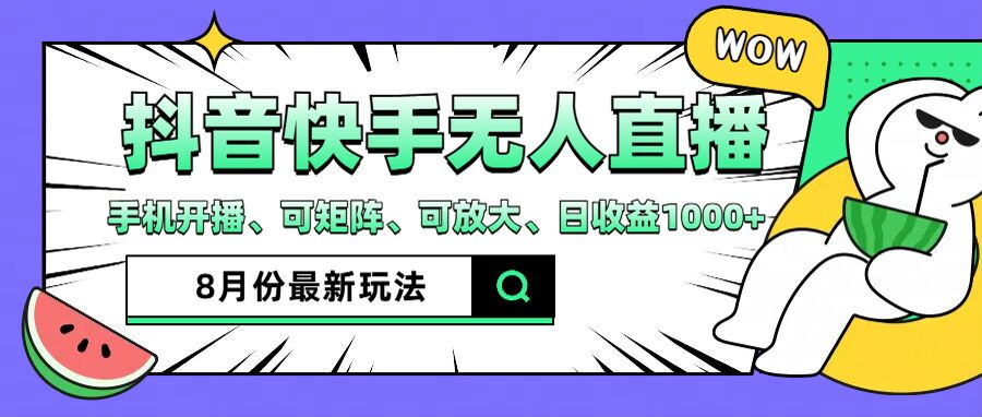 抖音快手8月最新无人直播玩法，手机开播、可矩阵、可放大、日收益1000+【揭秘】-优知识