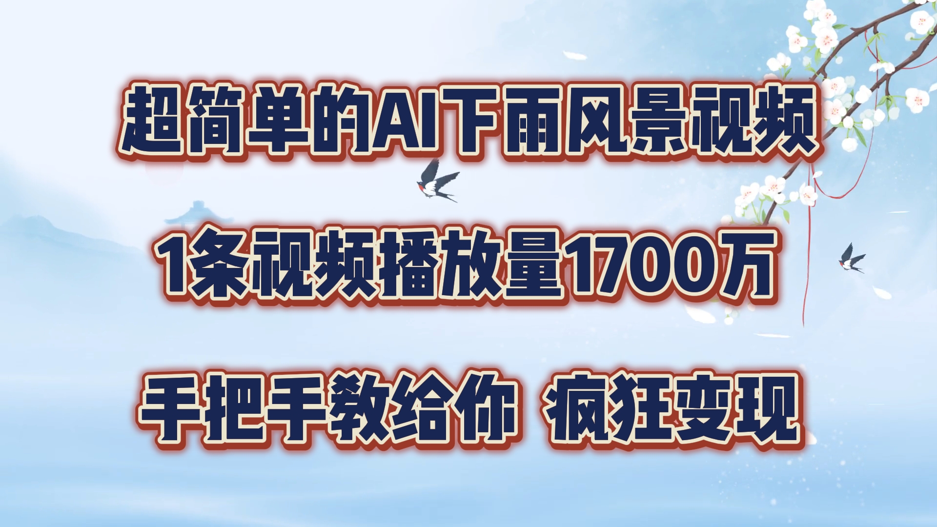 超简单的AI下雨风景视频，1条视频播放量1700万，手把手教给你【揭秘】-优知识