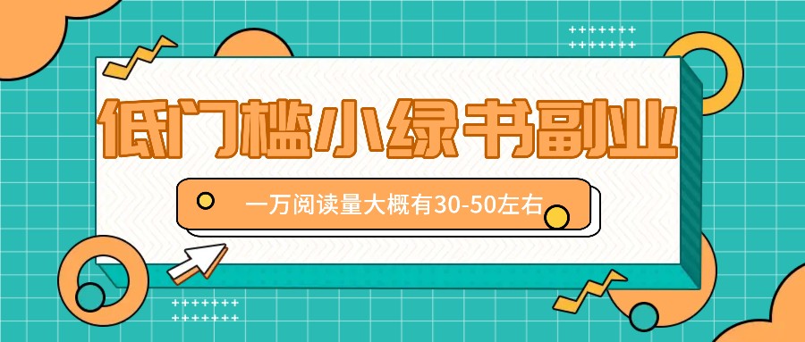 微信小绿书赚钱风口，低门槛副业项目，已经有人在偷偷月入万元-优知识