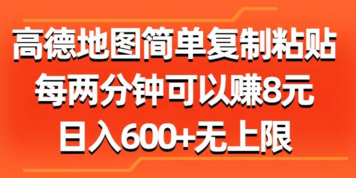 高德地图简单复制粘贴，每两分钟可以赚8元，日入几张-优知识