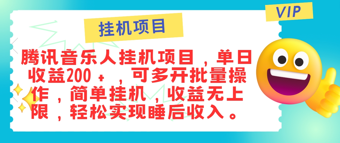 最新正规音乐人挂机项目，单号日入100＋，可多开批量操作，简单挂机操作-优知识