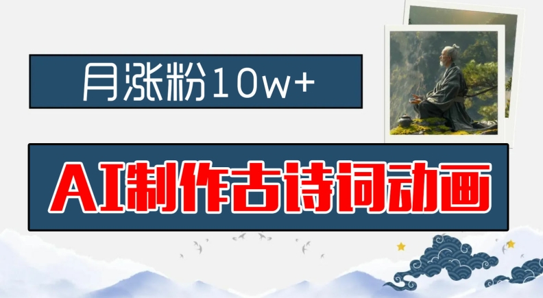 AI制做古诗文动漫，月增粉10w ，亲子早教领域内的财运机会，家庭保姆级实例教程，新手入门可快速上手【揭密】-优知识