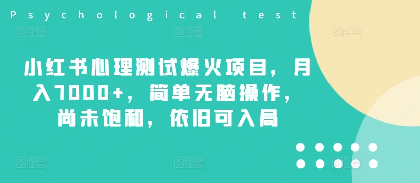 小红书的心理学测试爆红新项目，月入7000 ，简易没脑子实际操作，并未饱和状态，依然可进入-优知识