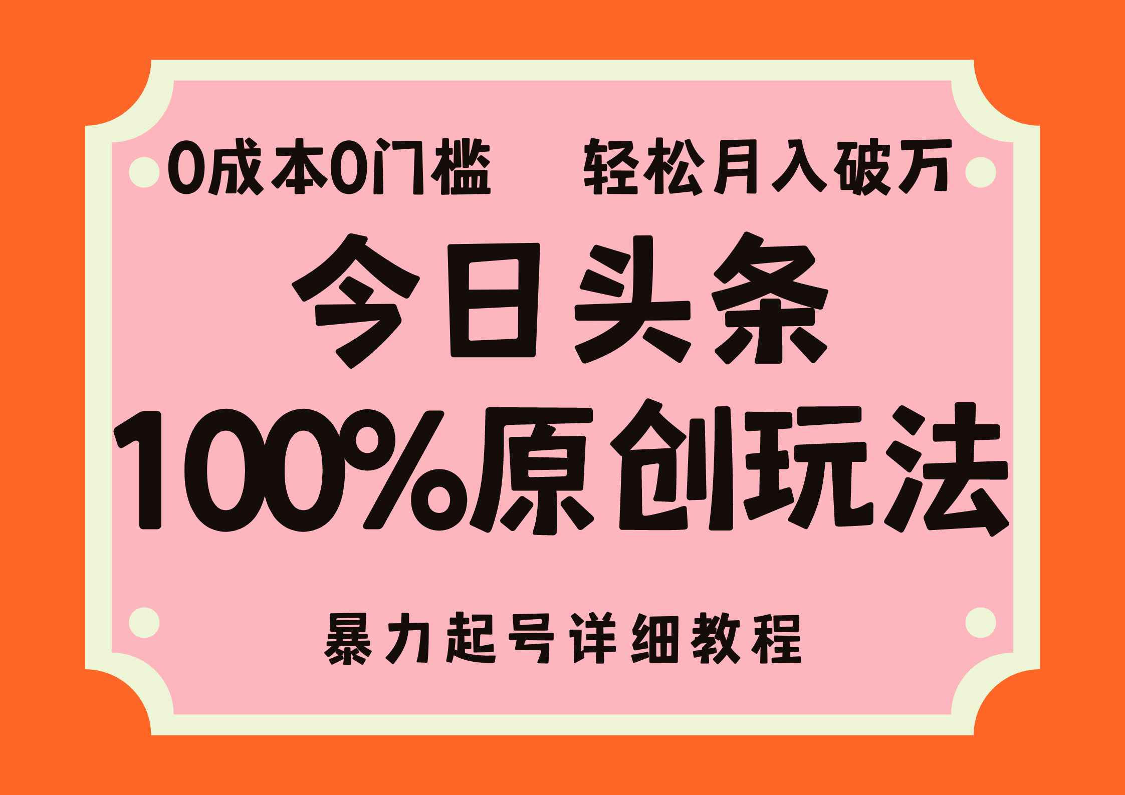 头条100%原创玩法，暴力起号详细教程，0成本无门槛，简单上手-优知识