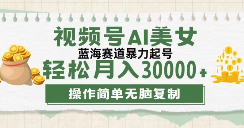 微信视频号创作者计划，后半年全新生态，不用视频剪辑，AI形成，稳过原创设计，新手落地式实际操作课堂教学-优知识