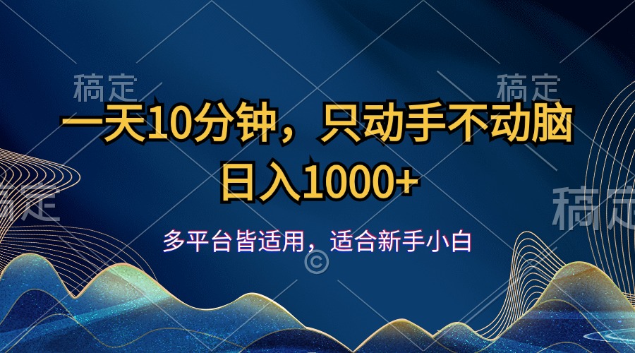 一天10分钟，只动手不动脑，日入1000+-优知识