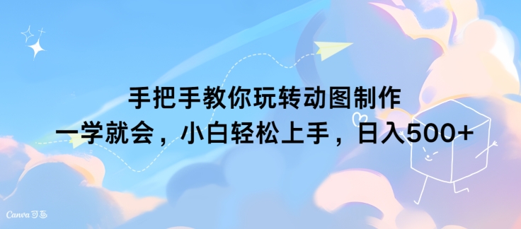 教你如何轻松玩动态图制作 一学就会，新手快速上手，日入多张-优知识