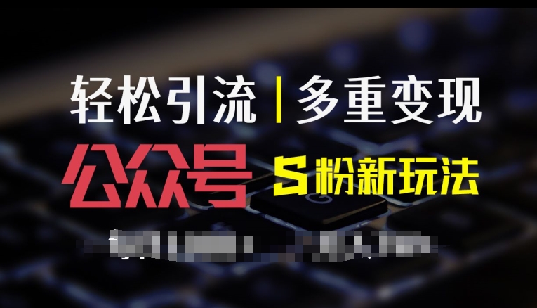 微信公众号S粉新模式，易操作、多种转现，每日盈利1k-优知识