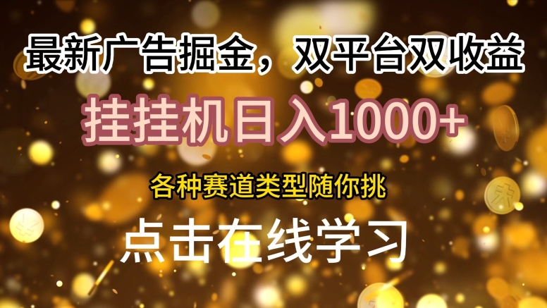 最新广告掘金队，双平台双盈利，放置挂机日入1k，各种各样跑道种类随你挑-优知识