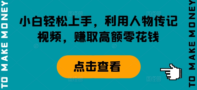 新手快速上手，运用历史人物传记短视频，获得巨额零花钱-优知识