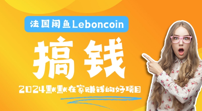 法国的闲鱼平台Leboncoin跨境电子商务实例教程：自然环境电子邮箱手机处理商品提交及总流量，悄悄的挣钱【揭密】-优知识