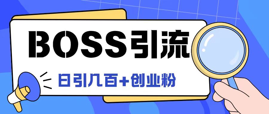 Boss直聘网引流方法自主创业粉全新游戏玩法日引100 自主创业粉【揭密】-优知识