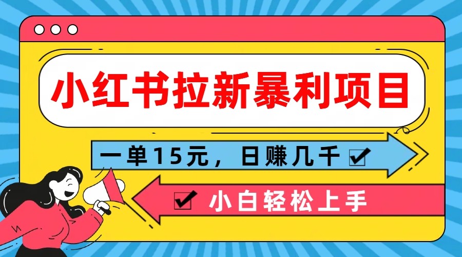 小红书的引流赚钱项目，一单15元，日赚好几千新手快速上手-优知识