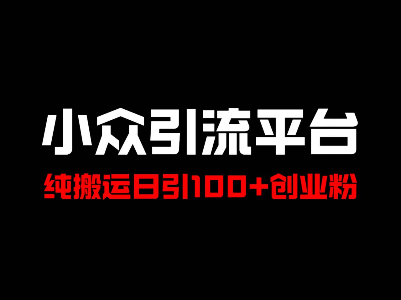 冷门引流平台，纯搬运日引100+高质量年轻创业粉！-优知识