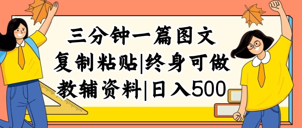 三分钟一篇图文，复制粘贴，日入500+，普通人终生可做的虚拟资料赛道-优知识