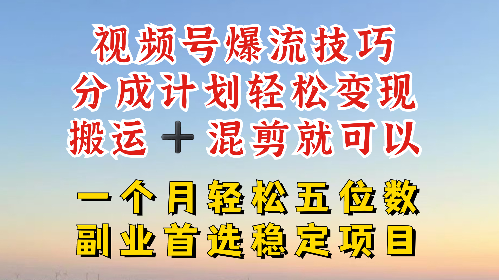 视频号分成最暴力赛道，几分钟出一条原创，最强搬运+混剪新方法，谁做谁爆【揭秘】-优知识