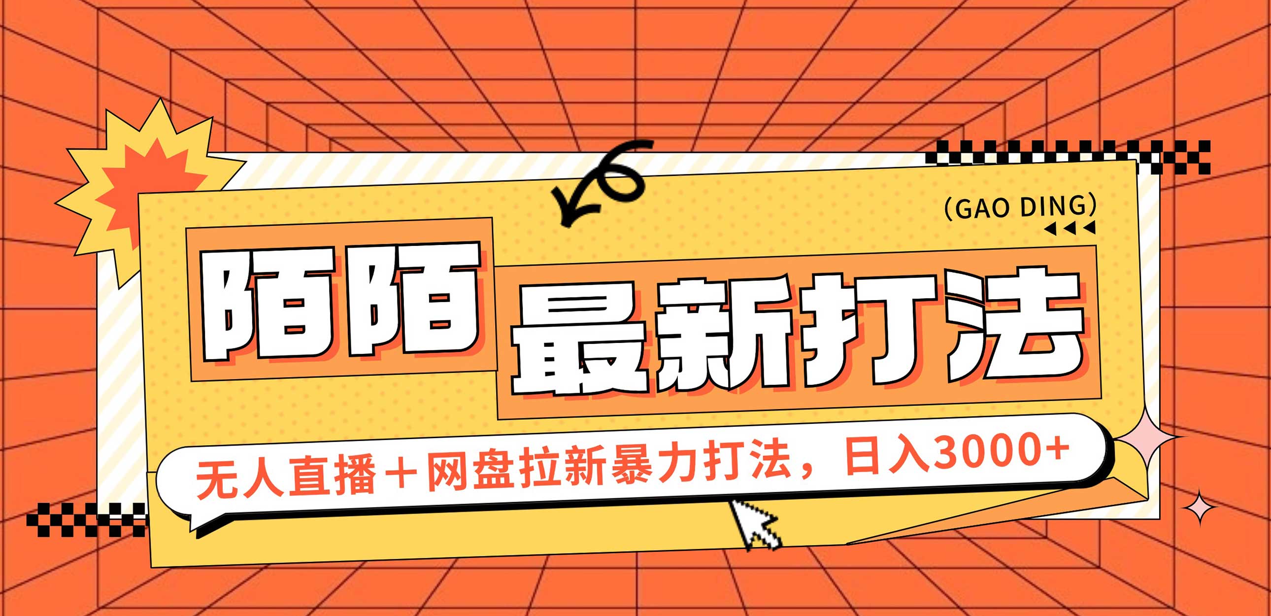 日入3000+，陌陌最新无人直播＋网盘拉新打法，落地教程-优知识