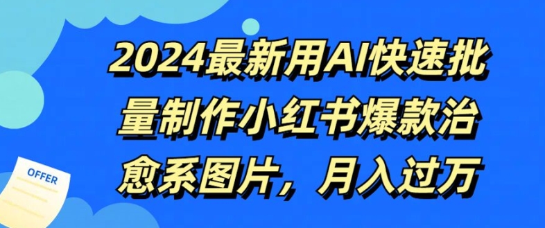 2024最新用AI快速批量制作小红书爆款治愈系图片，月入过W-优知识