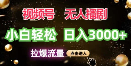 微信视频号蓝海项目，无人播剧拉爆总流量，新手都可以轻松日入3K-优知识