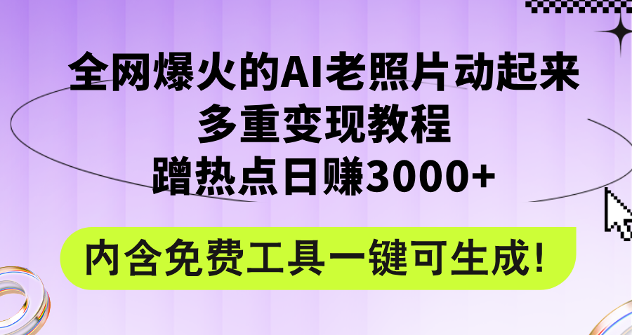 全网爆火的AI老照片动起来多重变现教程，蹭热点日赚3000+，内含免费工具-优知识