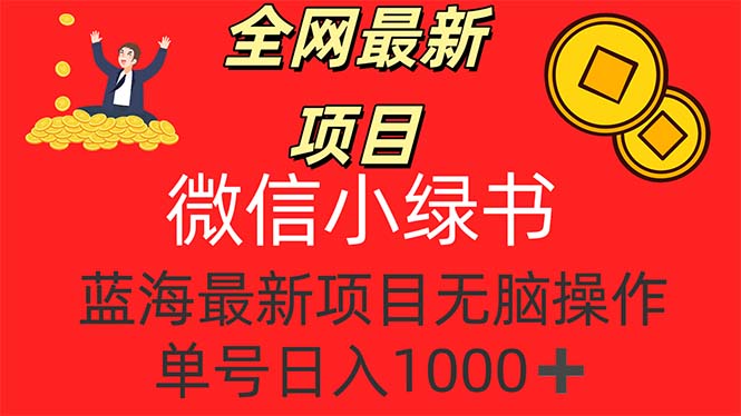 ）全网最新项目，微信小绿书，做第一批吃肉的人，一天十几分钟-优知识