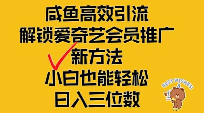 闲鱼平台高效率引流方法，开启爱奇艺vip营销推广新模式，新手都可以轻松日入三位数【揭密】-优知识