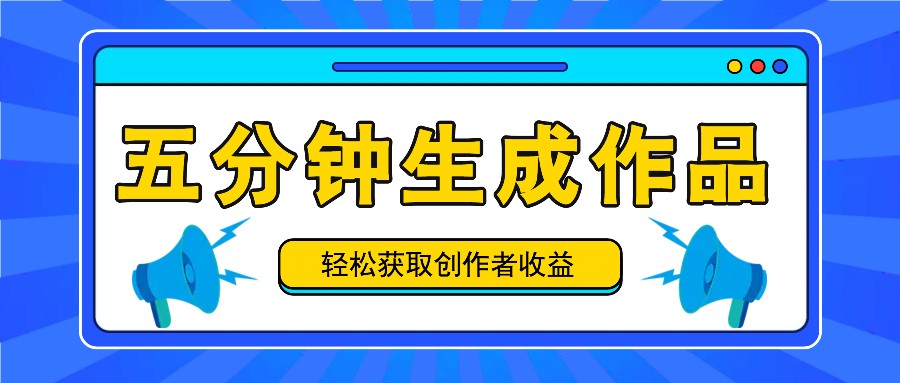 五分钟内就可以生成一个原创视频，每日获得原创者盈利100-300 ！-优知识