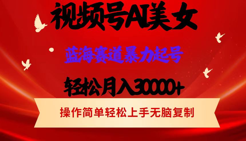 视频号AI美女跳舞，轻松月入30000+，蓝海赛道，流量池巨大，起号猛-优知识