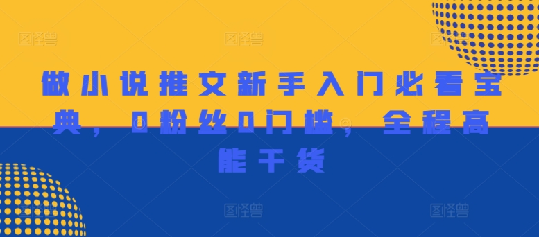 做小说推文初学者必读秘笈，0用户0门坎，全程无尿点干货知识-优知识