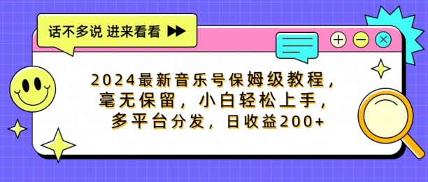 2024最新音乐号家庭保姆级实例教程，不遗余力， 新手快速上手，多平台分发，日盈利200-优知识