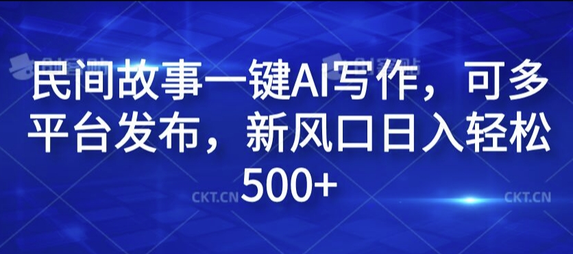 民间传说一键AI创作，可多平台分发，新蓝海日入轻轻松松500 【揭密】-优知识