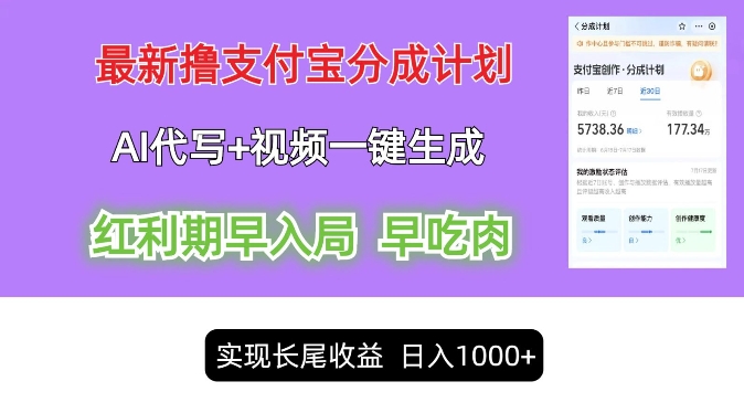 新视频一键生成和AI代笔撸支付宝钱包写作分成计划，轻轻松松日入1k-优知识