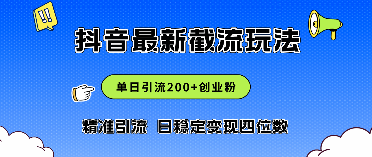 2024年抖音评论区最新截流玩法，日引200+创业粉-优知识