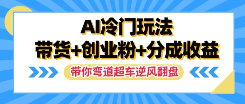 AI小众游戏玩法，卖货 自主创业粉 分为盈利，陪你弯道超越，完成让二追三【揭密】-优知识