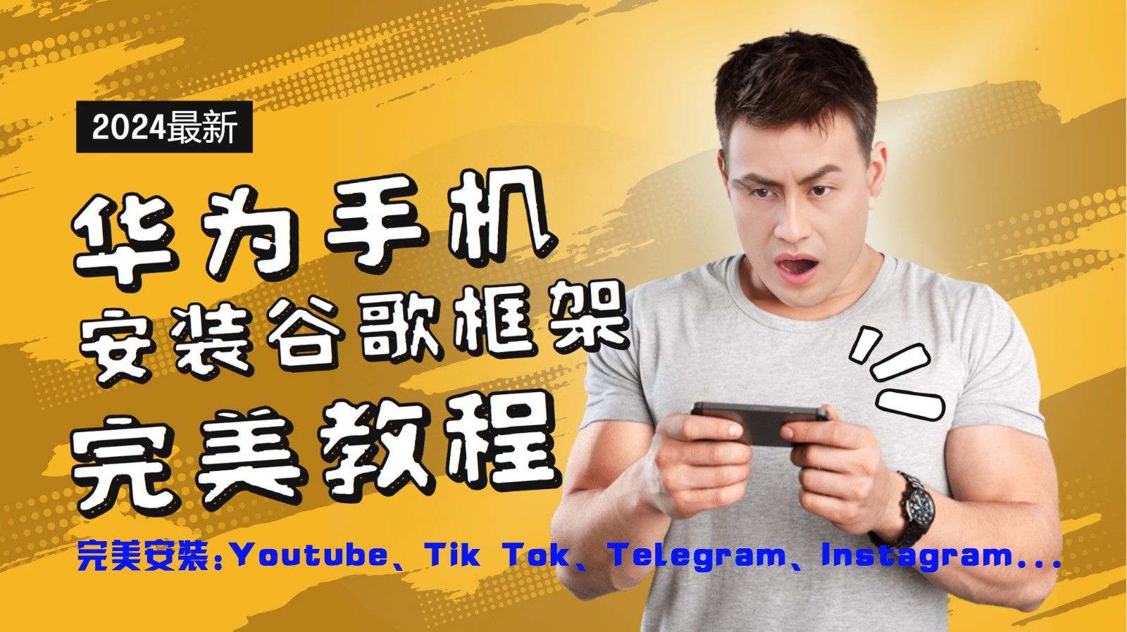 华为手机安装谷歌框架极致实例教程，开启你的Tiktok，输油管，Tg，Instagra之途-优知识