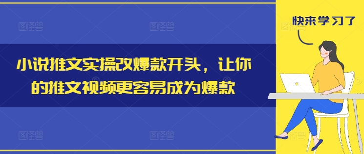 小说推文实际操作改爆品开始，使你的推文短视频比较容易成为爆款-优知识