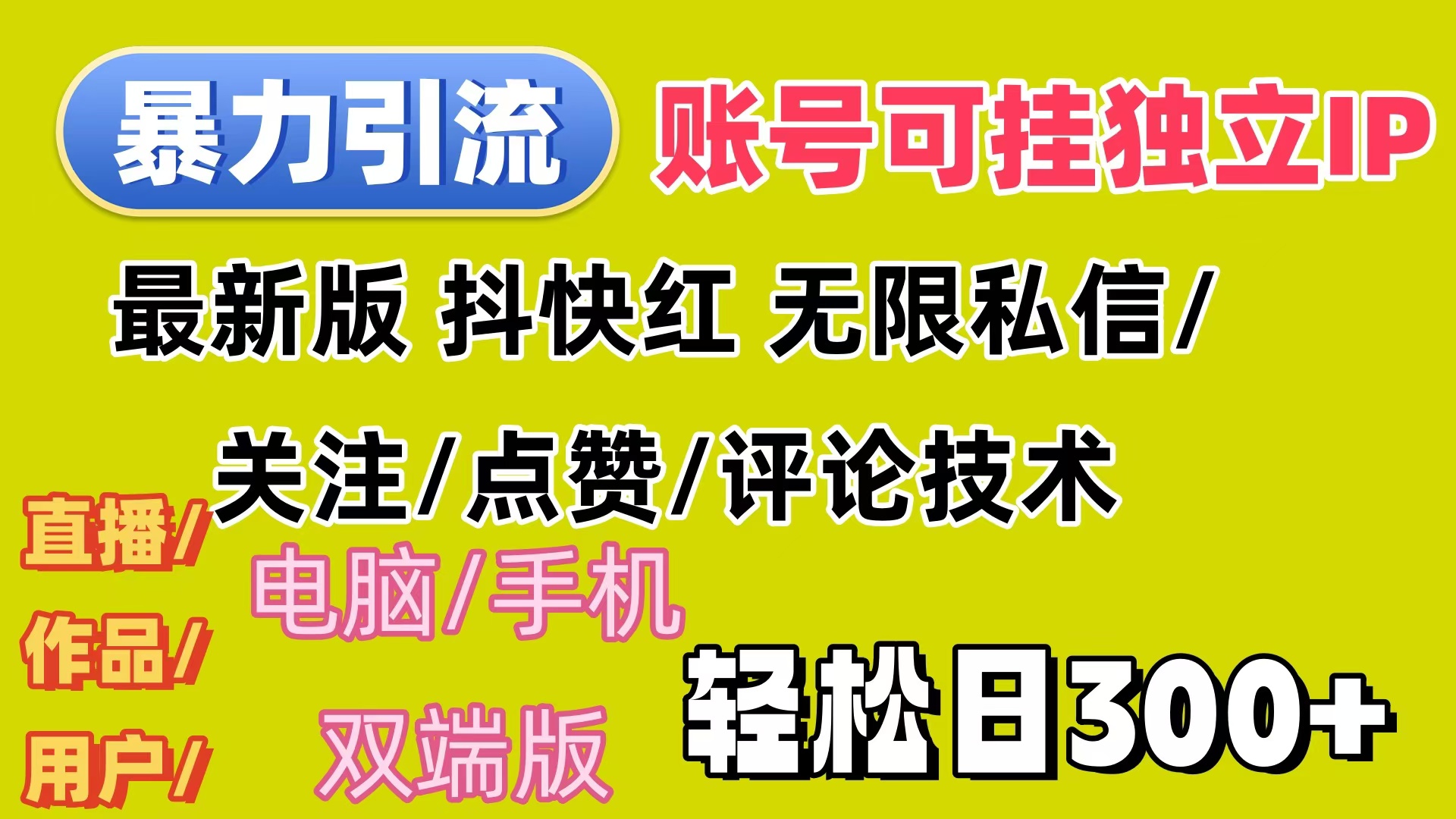 暴力引流法 全平台模式已打通 轻松日上300+-优知识