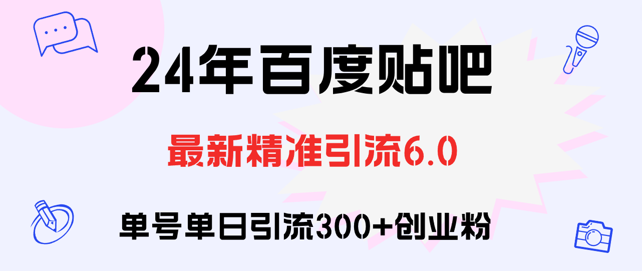 百度贴吧日引300+创业粉原创实操教程-优知识