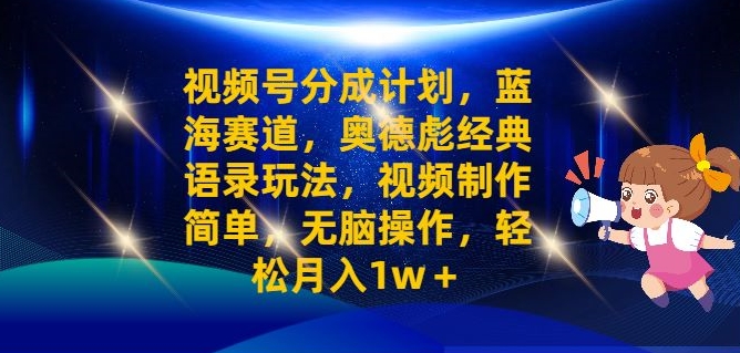 微信视频号分为方案之奥德彪经典语句游戏玩法，视频后期制作简易，没脑子实际操作，轻轻松松月入1w-优知识