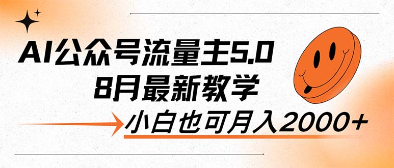 AI公众号流量主5.0，最新教学，小白也可日入2000+-优知识