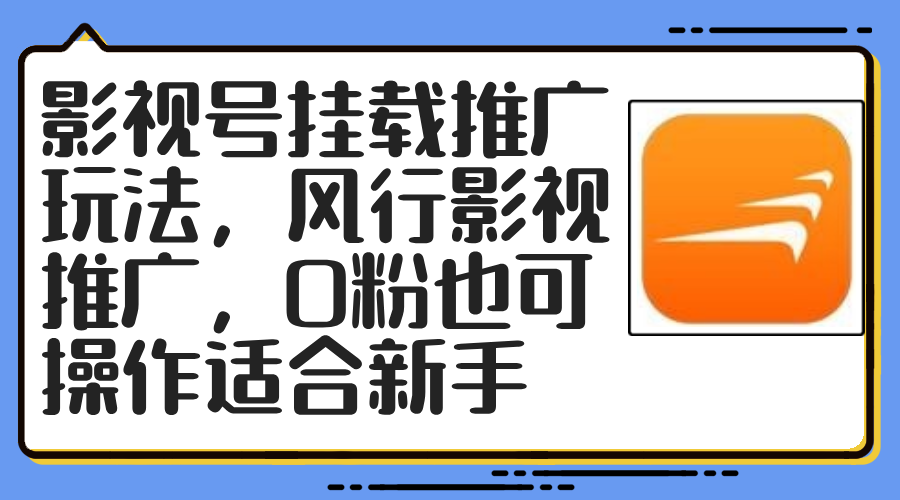 影视号挂载推广玩法，风行影视推广，0粉也可操作适合新手-优知识