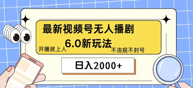 全新无人播剧6.0新模式，不违规，实例教程非常简单，10min就能搞定-优知识