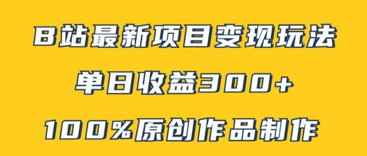 B站全新转现新项目游戏玩法，100%原创视频轻轻松松制做，引流矩阵实际操作单日盈利300-优知识