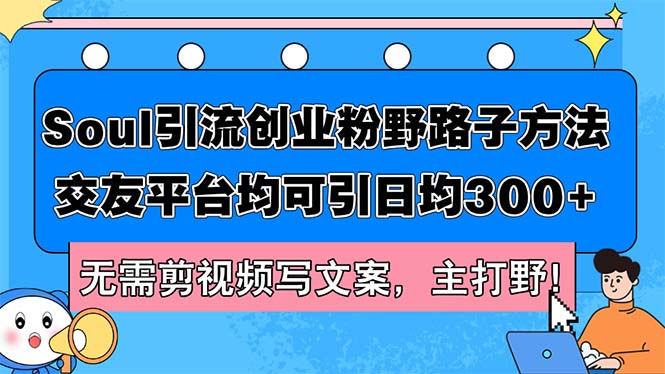 oul引流创业粉野路子方法，交友平台均可引日均300+，无需剪视频写文案-优知识